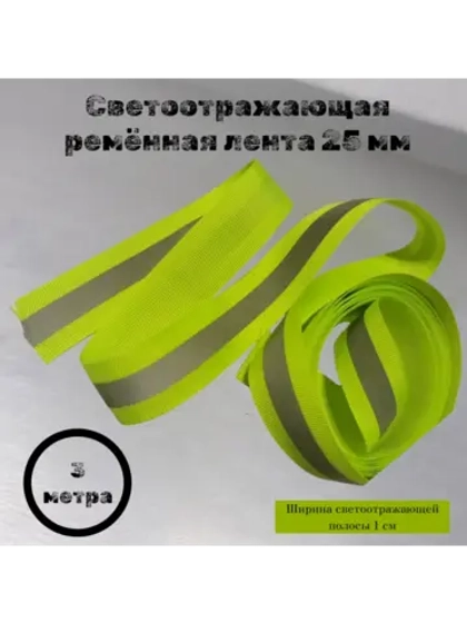 Стропа светоотражающая пришивная 25/10 мм