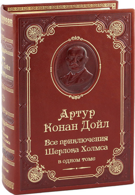 Артур Конан Дойл. Все приключения Шерлока Холмса