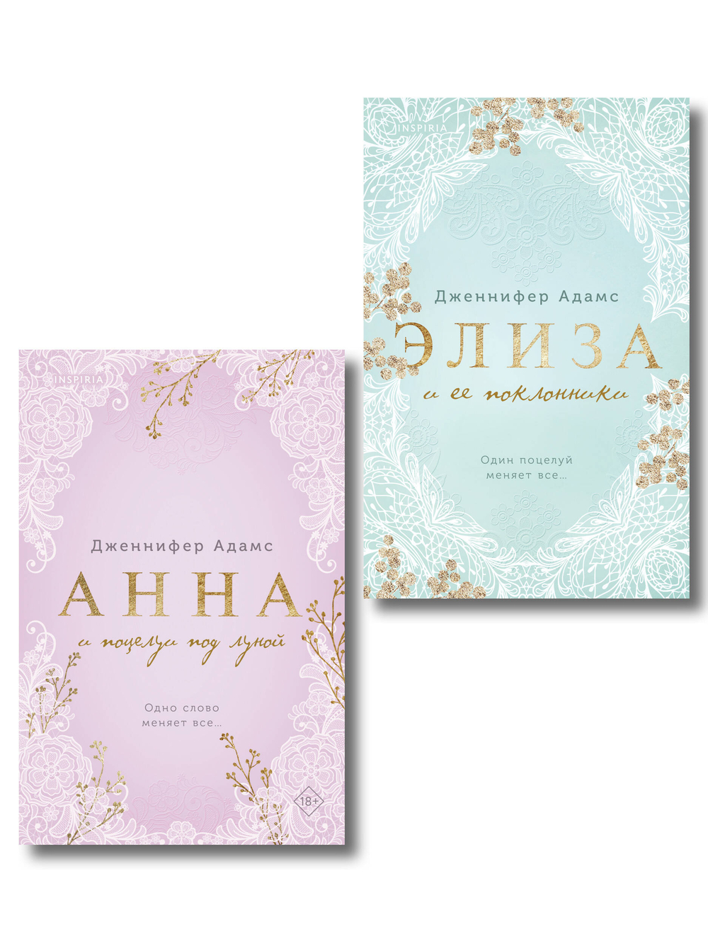 Комплект из 2-х книг Дженнифер Адамс: (Элиза и ее поклонники + Анна и поцелуи под луной)