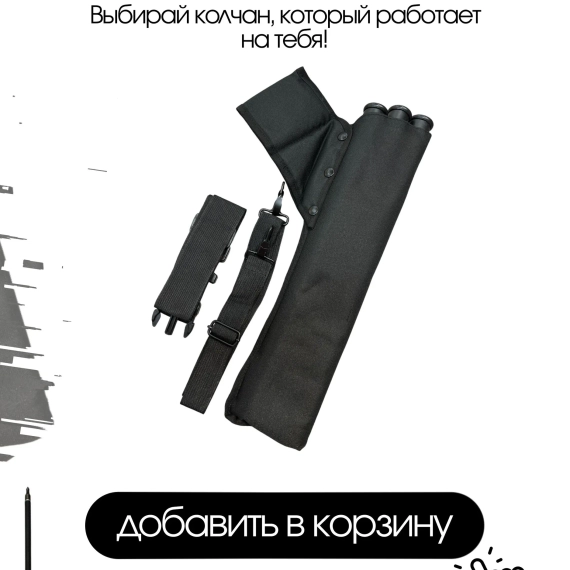 Колчан для стрел лука взрослый поясной и на спину