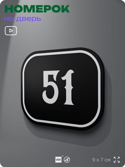 Номерок на дверь квартиры 51, для кабинета, офиса, шильдик 9 х 7 см, черный, Айдентика Технолоджи