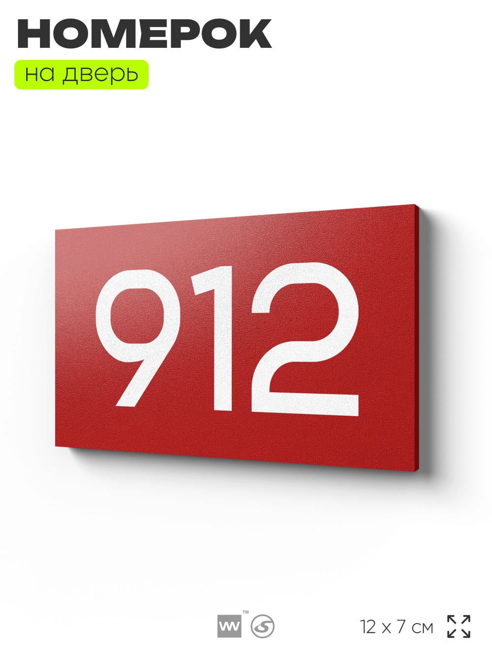 Номер на дверь 912, табличка на дверь для офиса, квартиры, кабинета, аудитории, склада, красная 120х70 мм, Айдентика Технолоджи