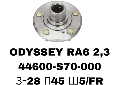 СТУПИЦЫ ODYSSEY RA6 2,3\FR