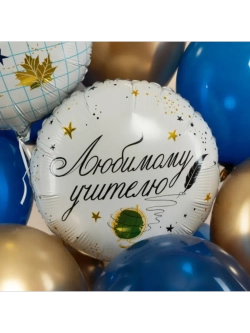 Шар фольгированный Любимому учителю