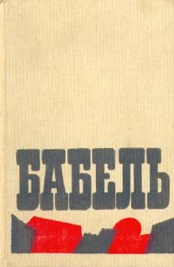 Исаак Бабель. Сочинения в двух томах . Том 2