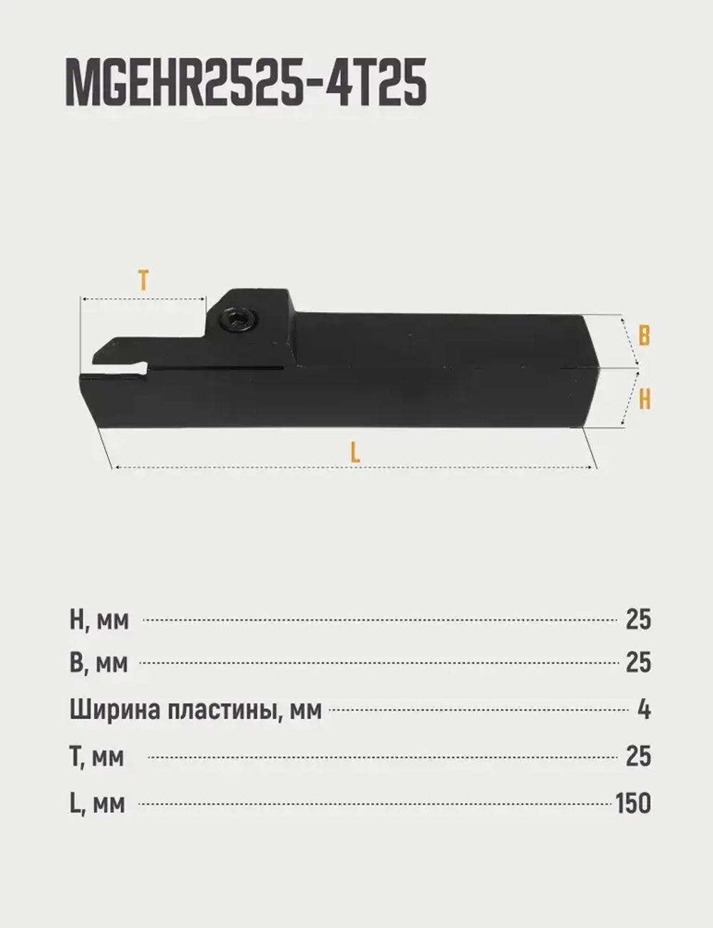 MGEHR2525-4T25 Резец отрезной, канавочный по металлу без пластин