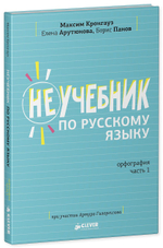 Комплект Неучебник по русскому языку. Орфография. Часть 1 и 2