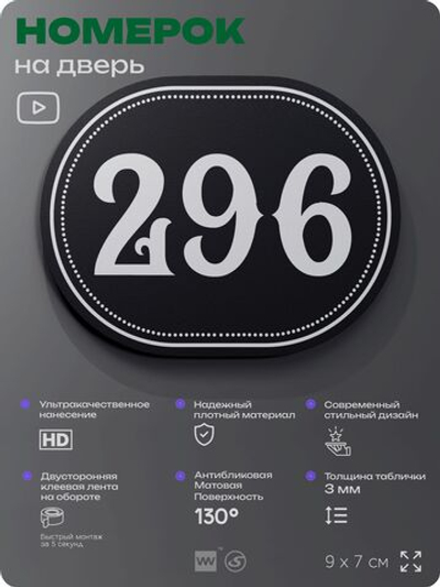 Номерок на дверь квартиры 296, для кабинета, офиса, шильдик 9 х 7 см, черный, Айдентика Технолоджи