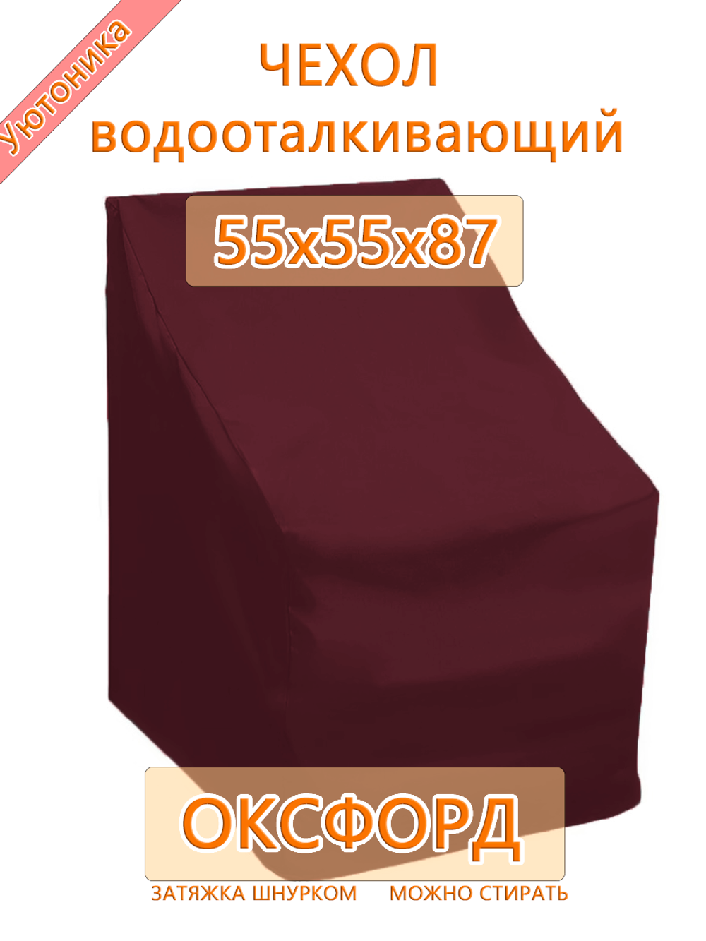 Чехол защитный для стула