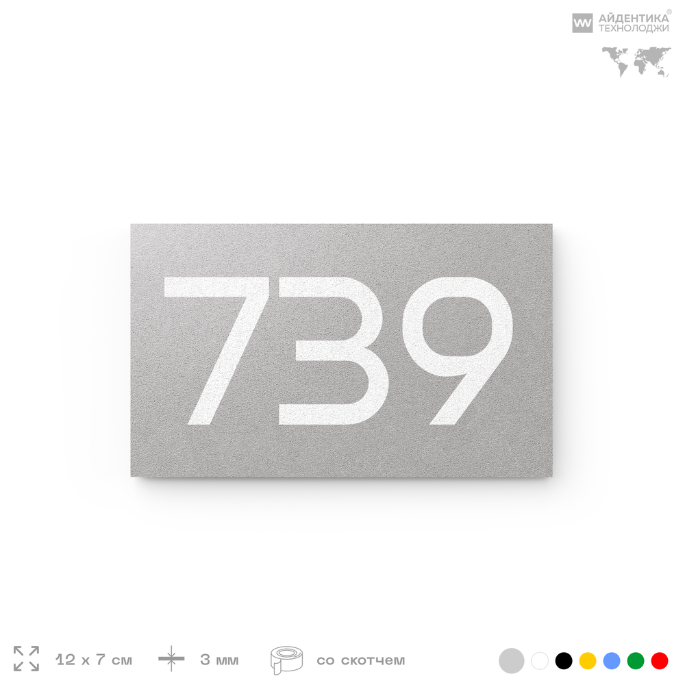 Номер на дверь 739, табличка на дверь для офиса, квартиры, кабинета, аудитории, склада, серая 120х70 мм, Айдентика Технолоджи