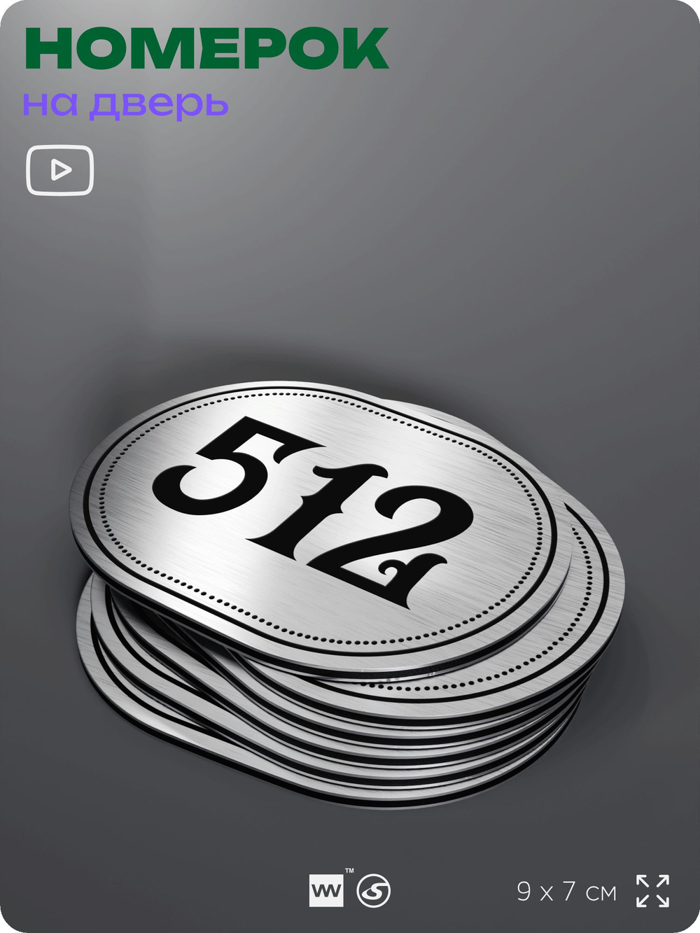 Номерок на дверь квартиры 512, для кабинета, офиса, шильдик 9 х 7 см, серебристый, Айдентика Технолоджи