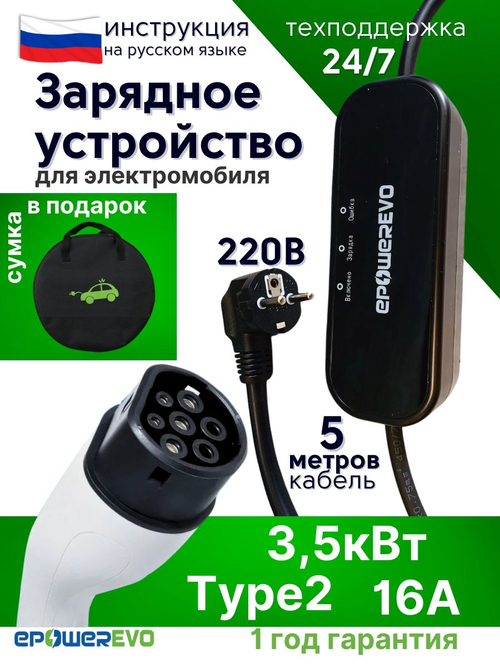 Зарядное устройство для электромобиля TYPE-2, 3,5 кВт, 16A, 220В, кабель 5 м, сумка