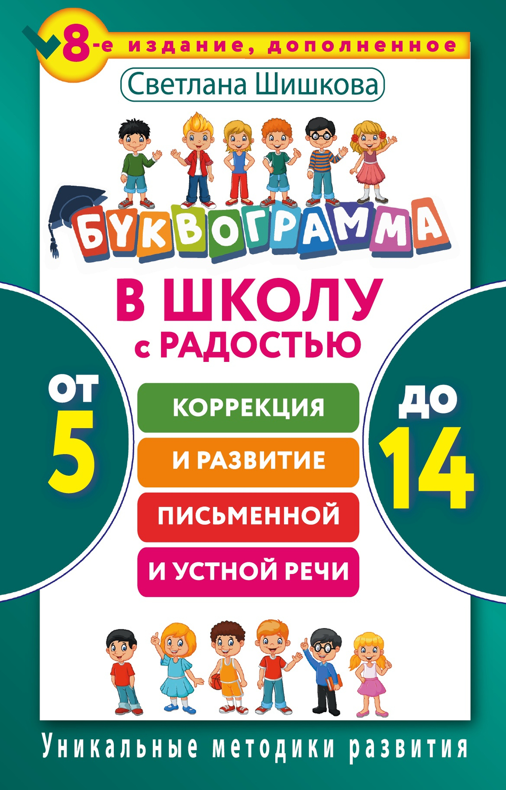 Буквограмма. В школу с радостью: коррекция и развитие письменной и устной речи. От 5 до 14 лет.
