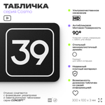 Табличка с номером офиса "Офис №39" на дверь, 30 х 10 см, серия COSMO, черная, Айдентика Технолоджи