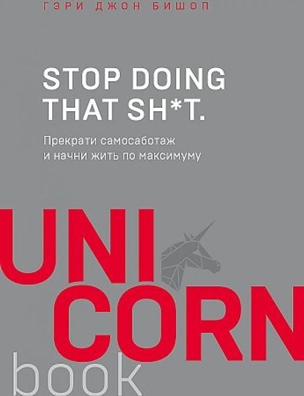 Stop doing that sh*t. Прекрати самосаботаж и начни жить по максимуму