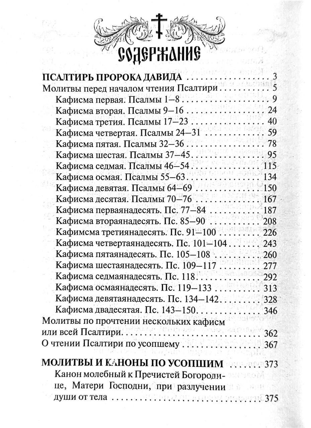 Псалтирь и молитвы по усопшим. Русский шрифт (Благовест)