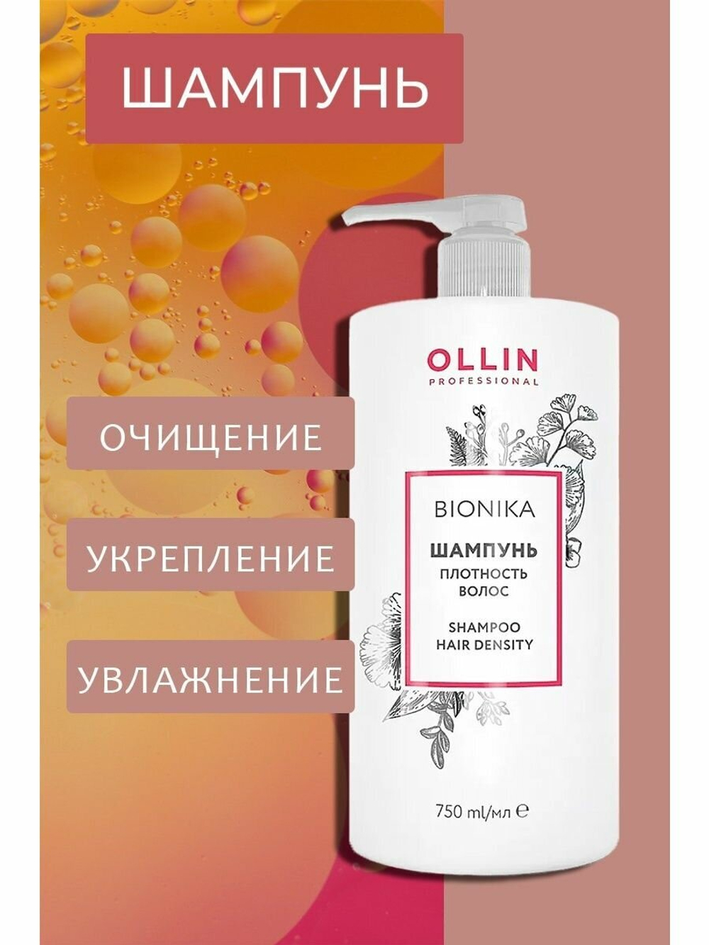 OLLIN BIONIKA Шампунь «Плотность волос» 750мл