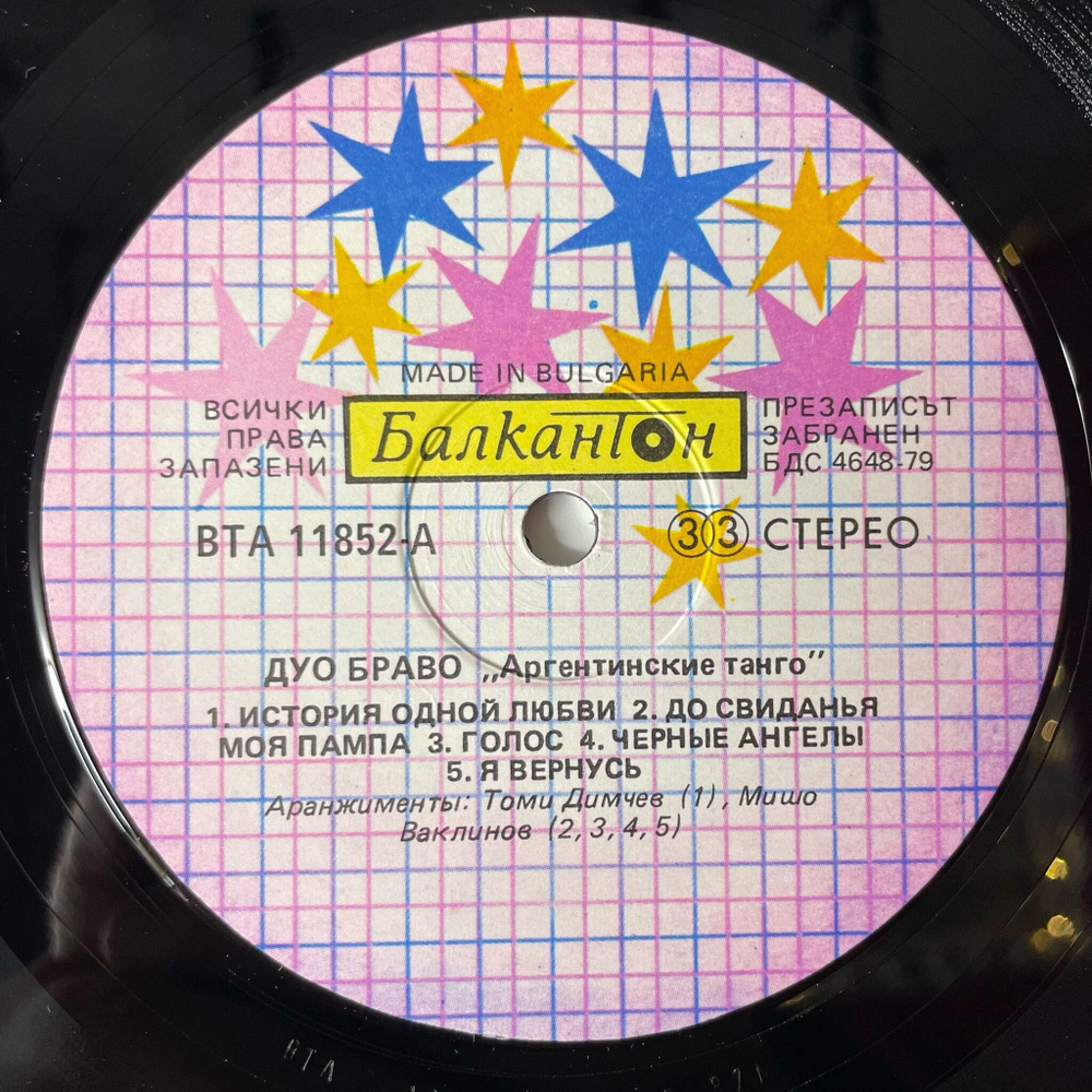 Винтажная виниловая пластинка LP Duo Bravo Argentinian Tangos Аргентинское Танго (Болгария 1985)