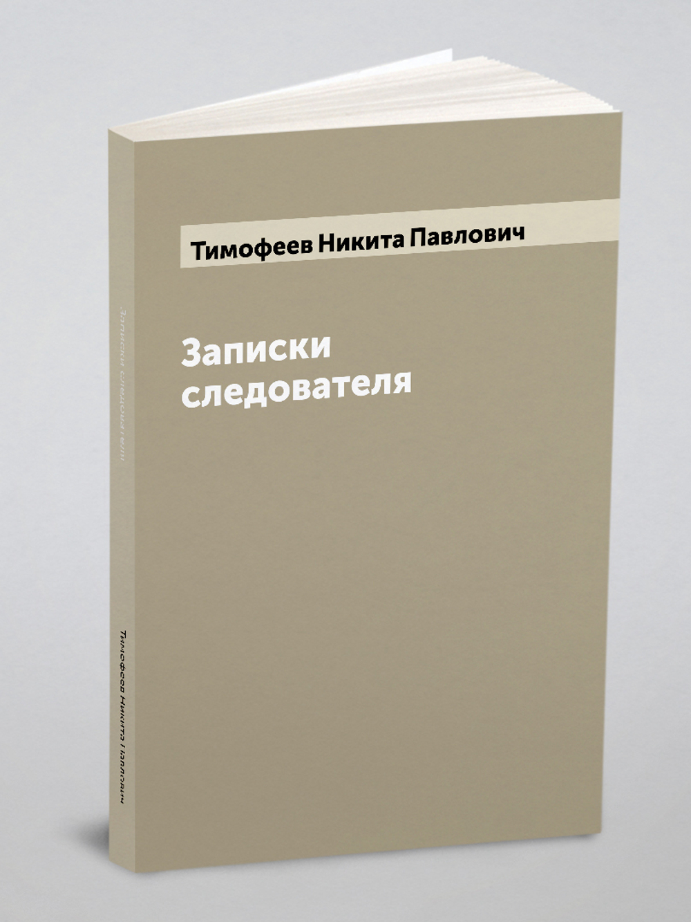 Записки следователя | Тимофеев Никита Павлович