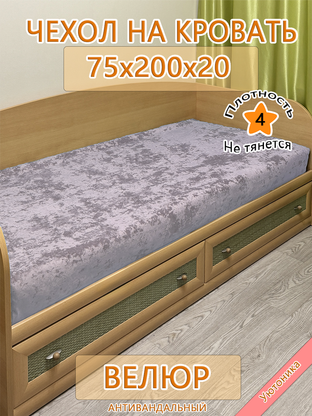 Накидка-чехол 75х200 на кровать/матрас Bls