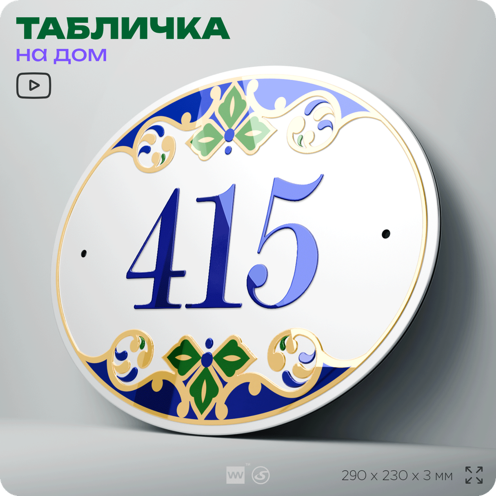 Адресная табличка с номером дома 415, на фасад и забор, на дверь, овальная в средиземноморском стиле, 29х23 см, Айдентика Технолоджи