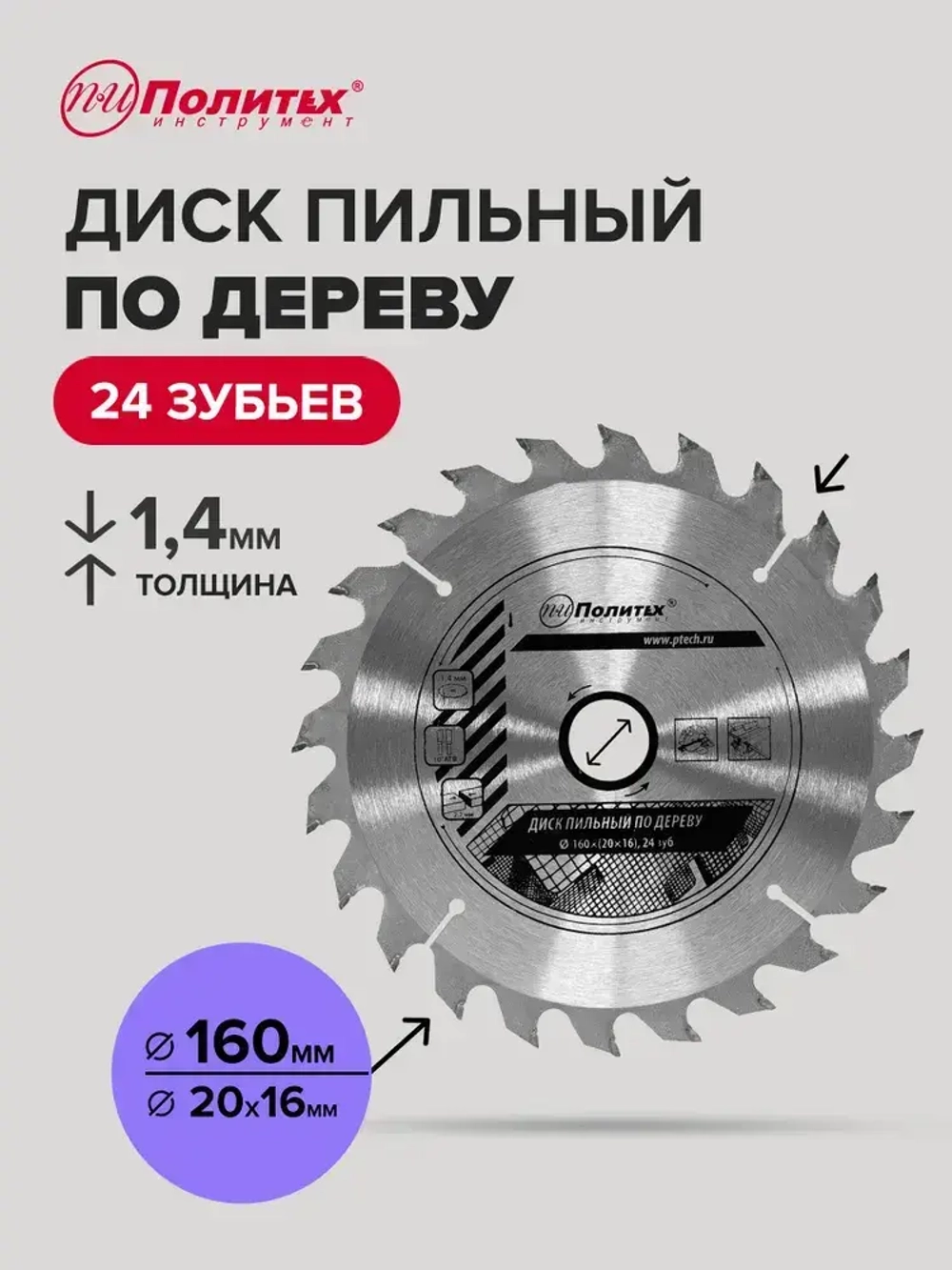 Пильный диск по дереву 160 мм 24 зубьев