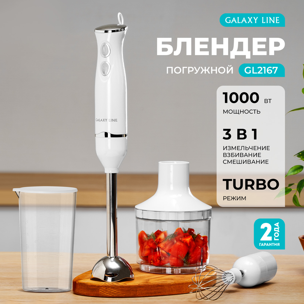Блендер погружной Galaxy Line GL2167