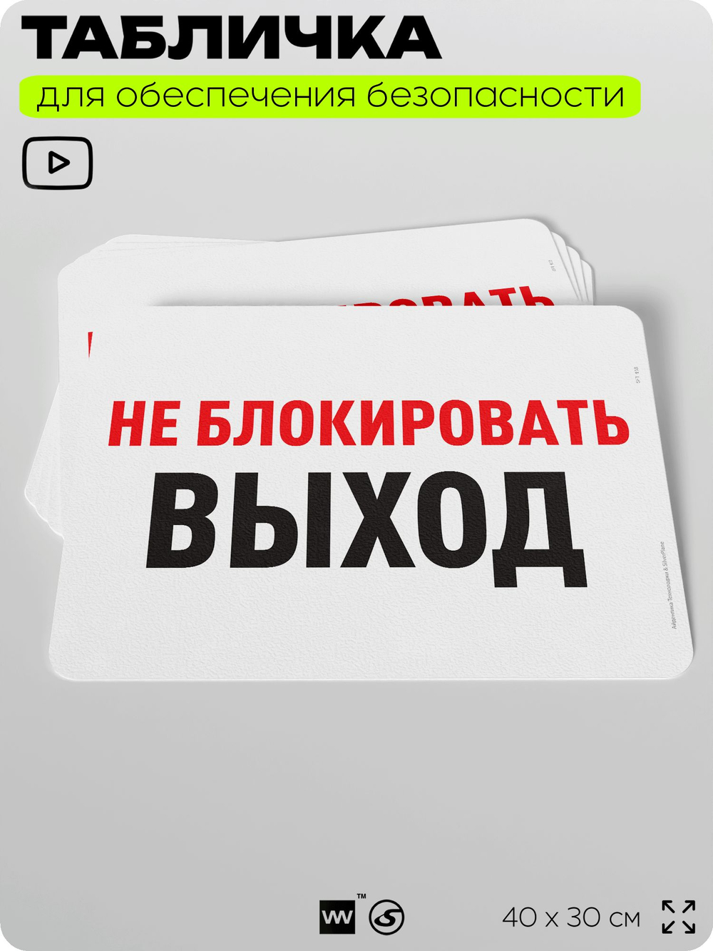 Табличка для обеспечения безопасности "Не блокировать выход", для офиса, по охране труда для предприятия, организаций, 40х30 см, Silver Plane x Айдентика Технолоджи