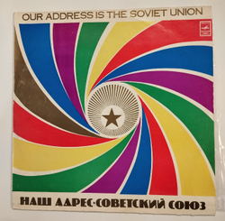 Винтажная виниловая пластинка LP Сборник Мой Адрес Советский Союз Песни Советской Молодежи (СССР 1980)