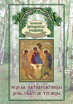 № 184 Неделя Пятидесятницы. День Святой Троицы : Песнопения Двунадесятых праздников: Выпуск 10