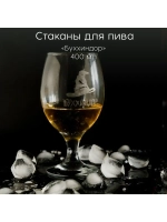 Стакан для коньяка с гравировкой 400 мл