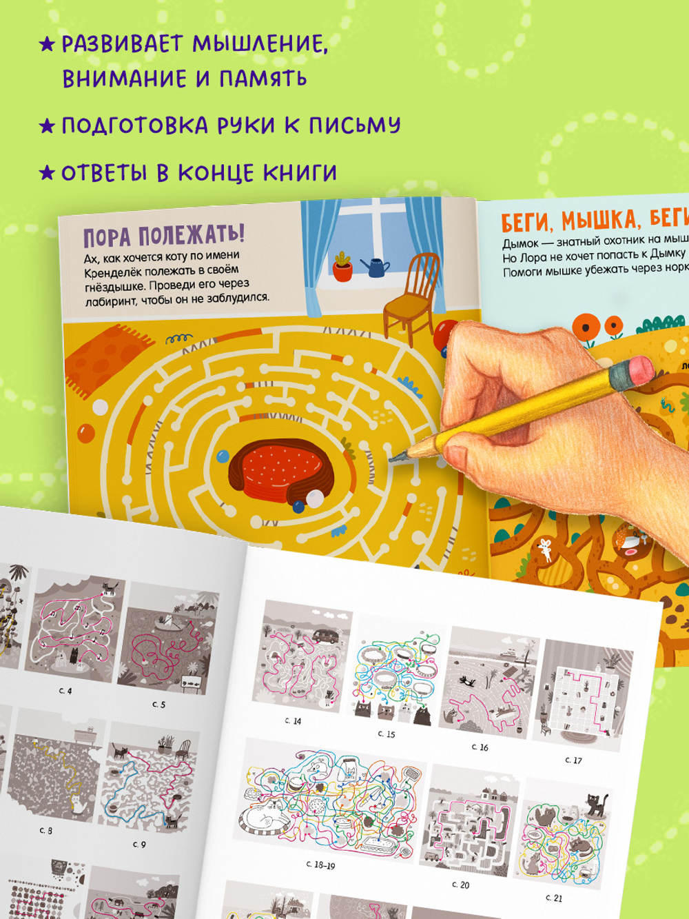 Лабиринты. 25 котолабиринтов для малышей