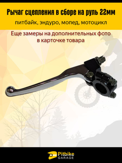 Рычаг сцепления в сборе на руль для мотоцикла эндуро, питбайк L- 173