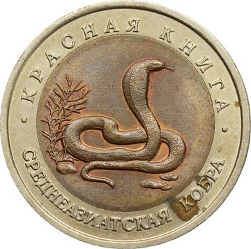 10 рублей 1992 ЛМД Среднеазиатская кобра