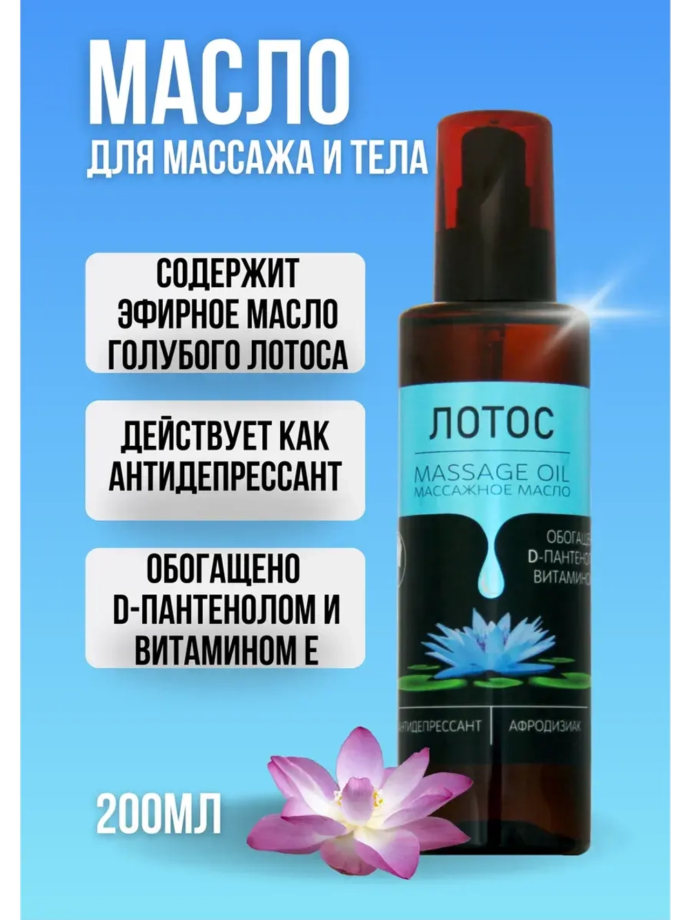 Масло массажное лотос с пантенолом 200 мл