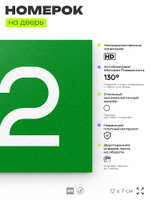 Номер на дверь 172, табличка на дверь для офиса, квартиры, кабинета, аудитории, склада, зеленая 120х70 мм, Айдентика Технолоджи