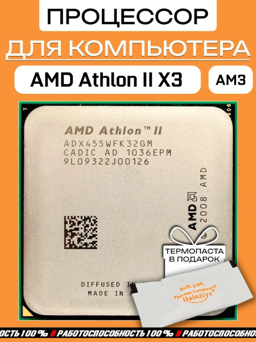 Процессор AMD Athlon II X3 455 AM3 ADX455WFK32GM