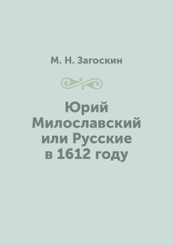 Юрий Милославский или Русские в 1612 году | М. Н. Загоскин