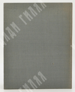 Сталинград июль 1942 – февраль 1943. Stalingrad july 1942 – february 1943, [1966].