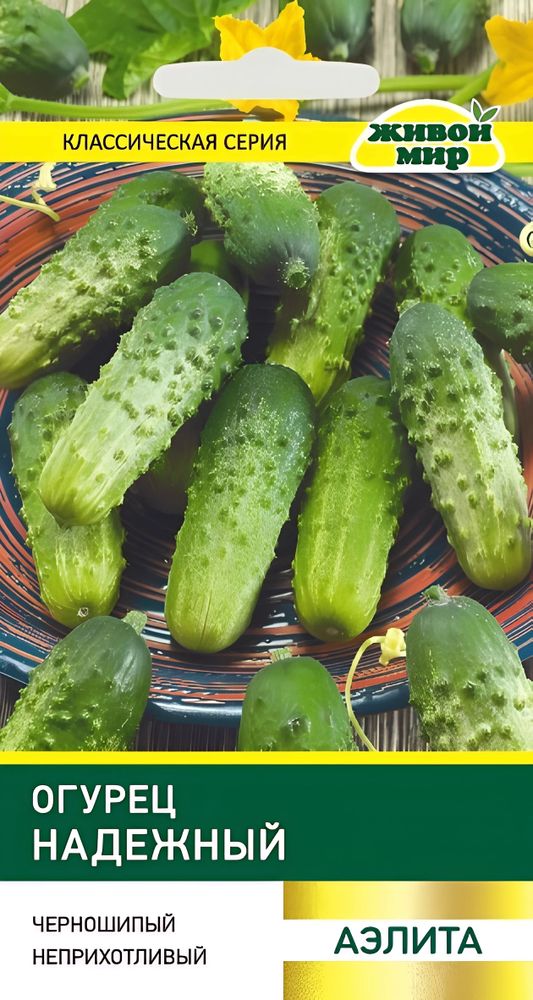 Огурец "ЖМ. Haдeжный" 1г., Россия.