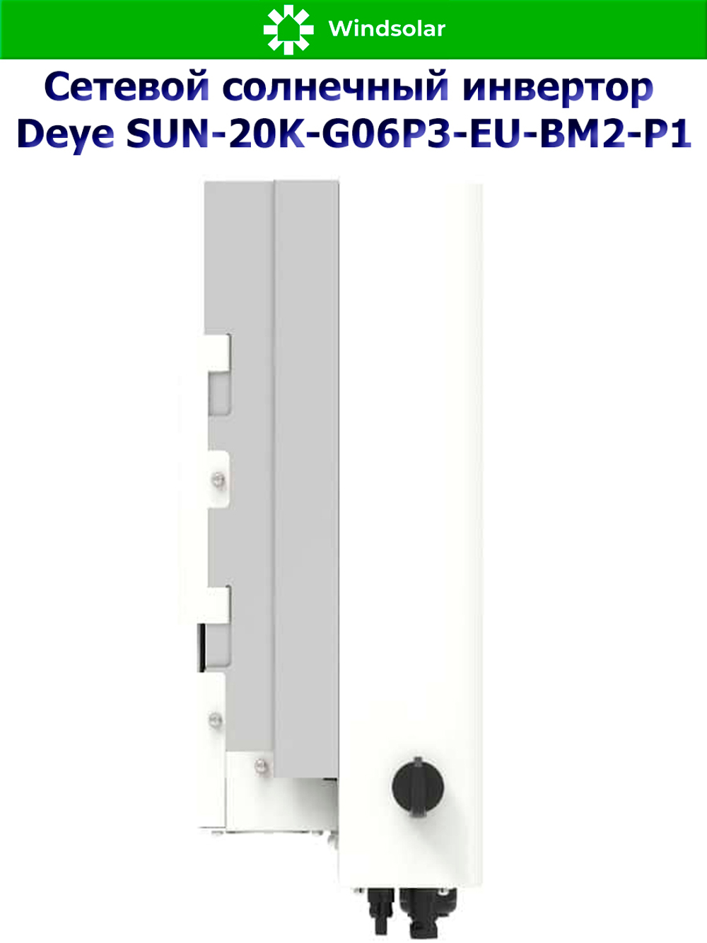 Сетевой трехфазный инвертор Deye SUN-20K-G06P3-EU-BM2-P1 — 20 кВт для микрогенерации