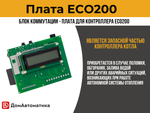 Плата ECO200 для контроллера твердотопливного автоматического шнекового котла отопления