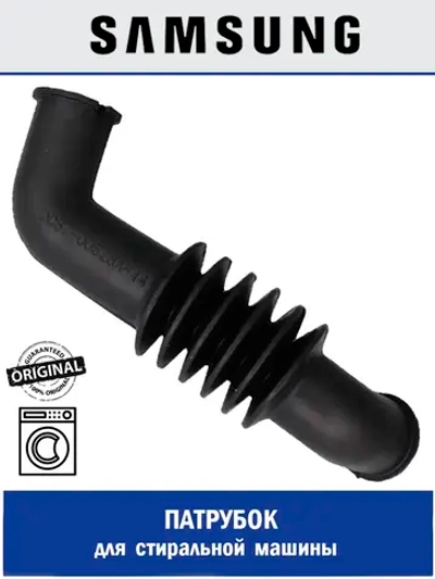 Патрубок для стиральной машины - DC67-00526A Samsung