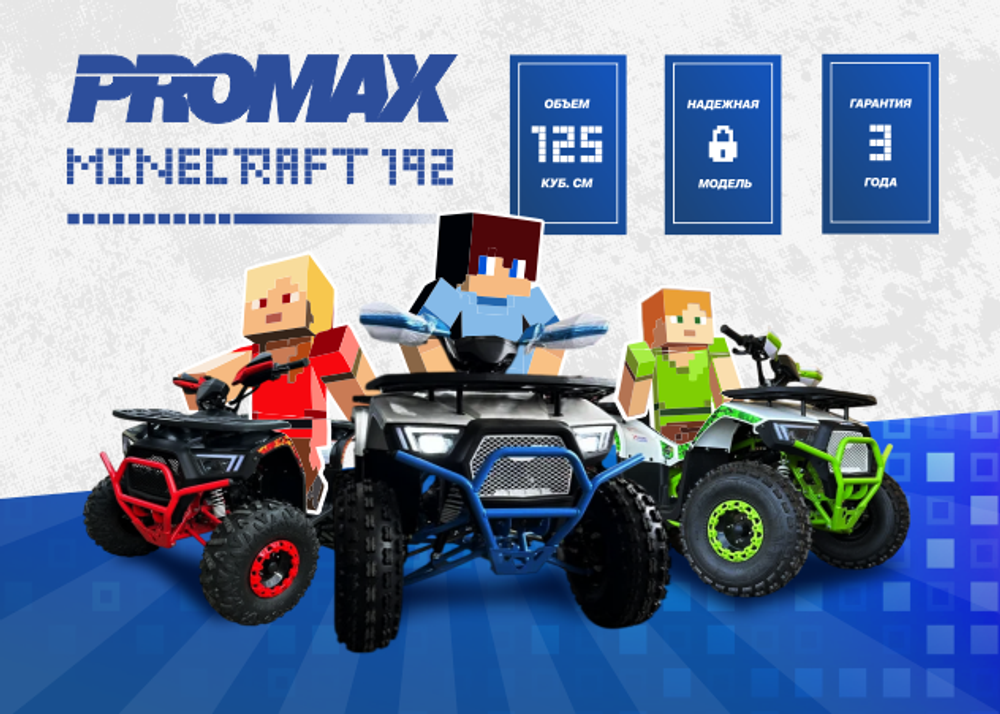 Квадроцикл PROMAX МАЙНКРАФТ 192