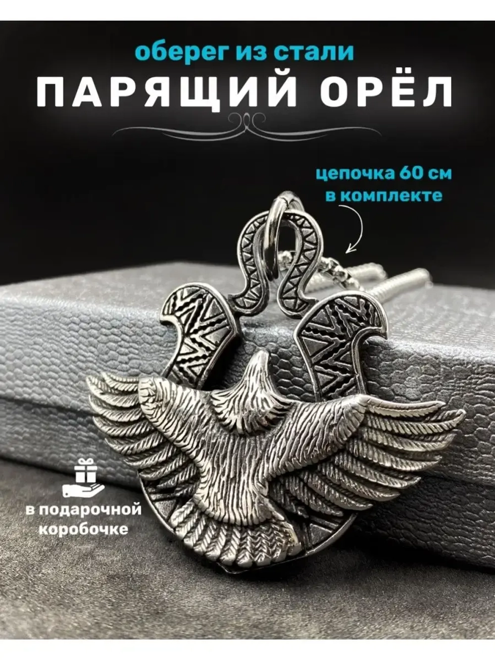 Славянская подвеска оберег Парящий Орёл на стальной цепочке