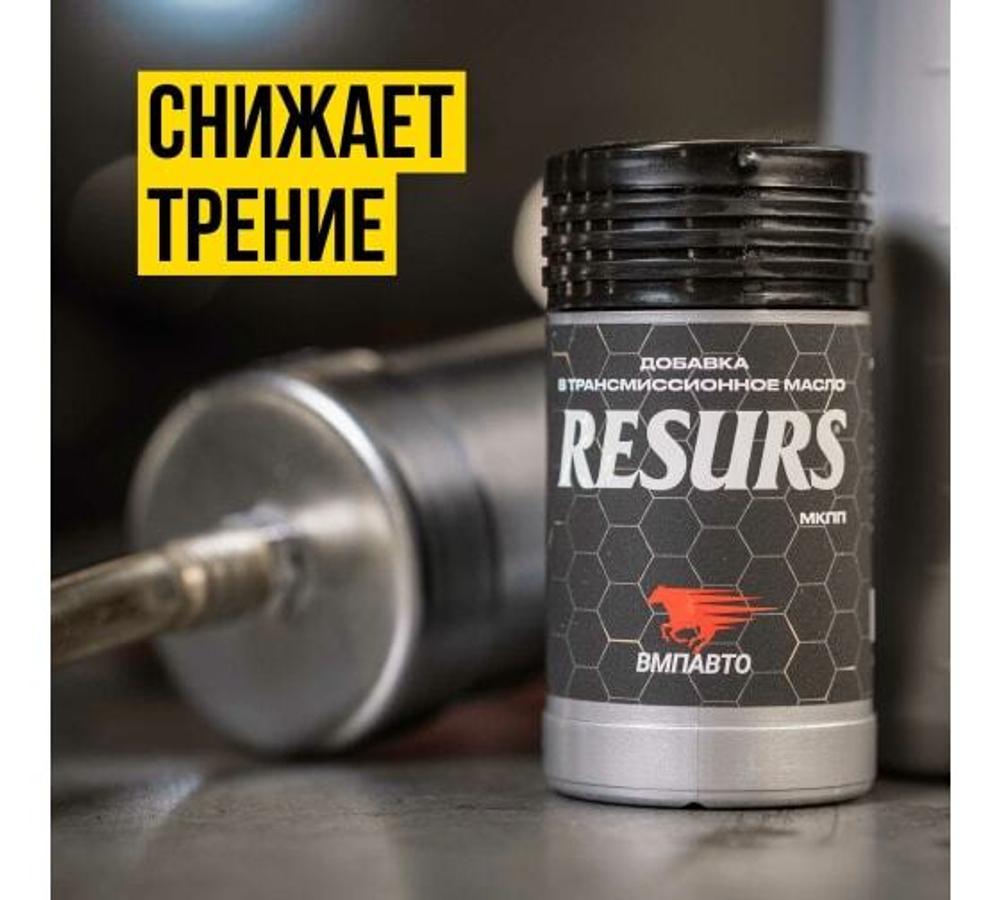 РЕМЕТАЛЛИЗАНТ RESURS Д/МЕХ.ТРАНСМИССИИ 50Г ПЛАСТ.ФЛАКОН ВМП_4501