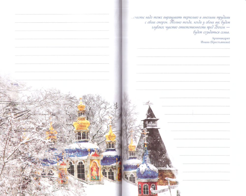 Блокнот с наставлениями Псково-печерских старцев. Зима