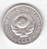 15 копеек 1925 VF+
