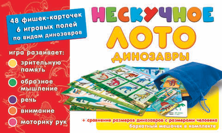 Нескучное лото Динозавры, арт.8232/45