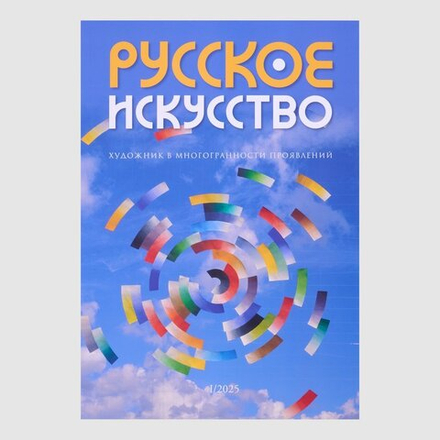 Журнал «Русское искусство» № 1/2025